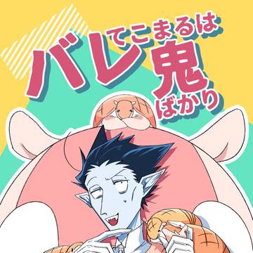 【Web再録】バレてこまるは鬼ばかり