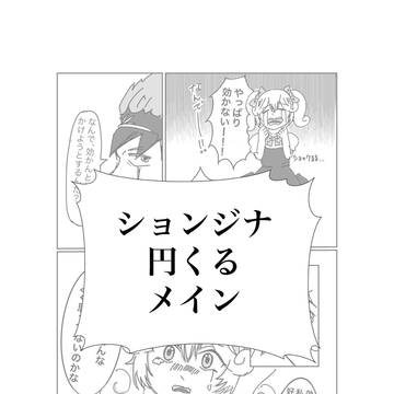 ションジナ・円くる漫画