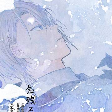 新刊サンプル【長義さに】 「名残るものよ」