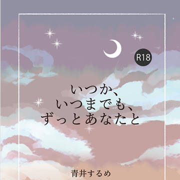 新刊　ぼ喜多小説本「いつか、いつまでも、ずっとあなたと」サンプル