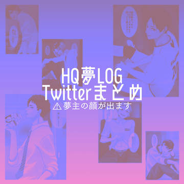 HQ夢ログ①