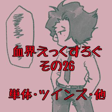 血界えっくすろぐそのにじゅうろく