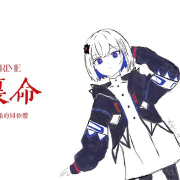 裏命