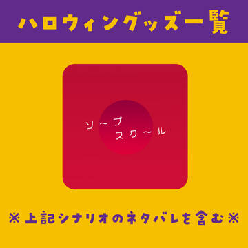 【ソープスクール】ハロウィングッズ一覧