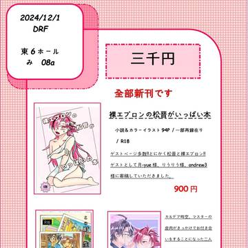 12/1　DRF2024　松晋オンリーお品書き