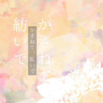 【12/1】かさねて、紡いで【りついず新刊】