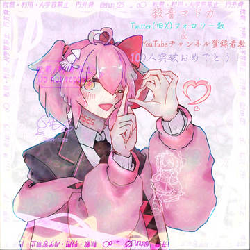 殺音マドカ公式Twitter&YouTube100人祝いイラスト
