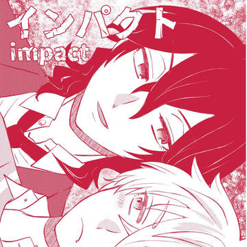 12/1零晃新刊②「インパクト」