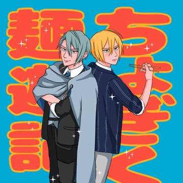 【同人誌サンプル】ちょぎくに麺遊記