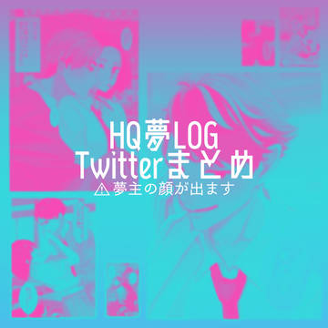 HQ夢ログ②