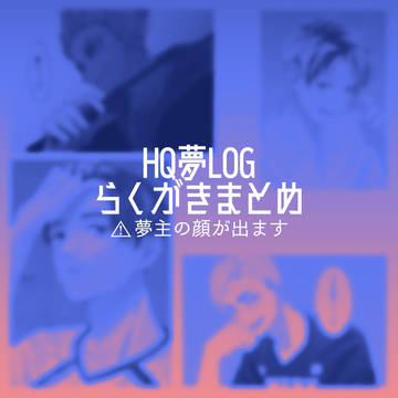 HQ夢らくがきログ①