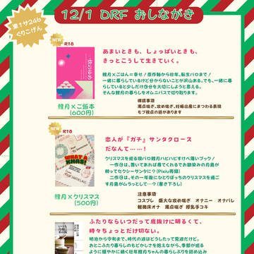 【鯉月】2024/12/01少尉殿につきっきりDRF おしながき