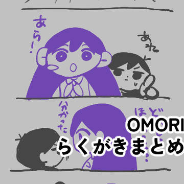 OMORIらくがきまとめ