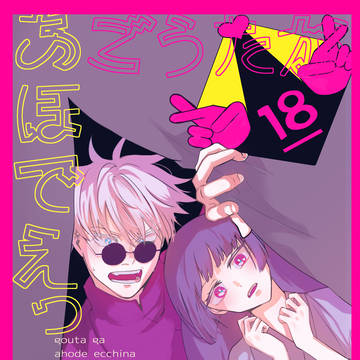 【新刊/五歌合同誌】ごうたがあほでえっちな♡♡♡するほん