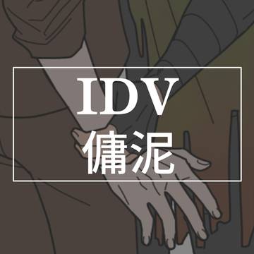 傭泥①