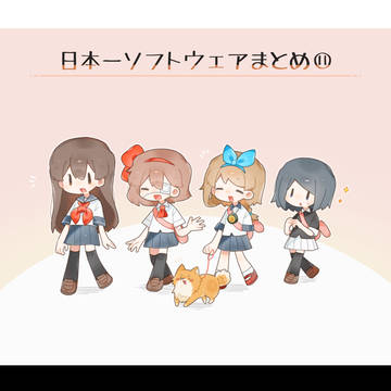日本一ソフトウェアまとめ⑪