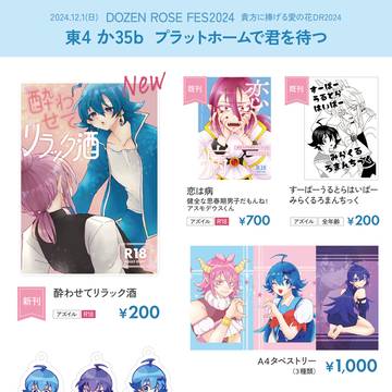 貴方に捧げる愛の花DR2024【お品書き】と新刊サンプル