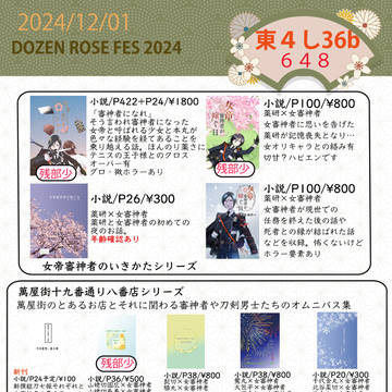 【2024/12/1】DOZENお品書き【刀さに】