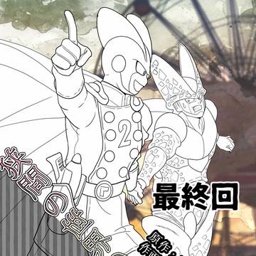【第9回・最終回】狭間の世界の遊園施設
