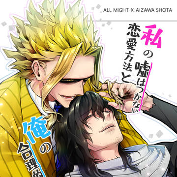 【新刊】嘘&虚偽(後編)【オル相】 通販Only