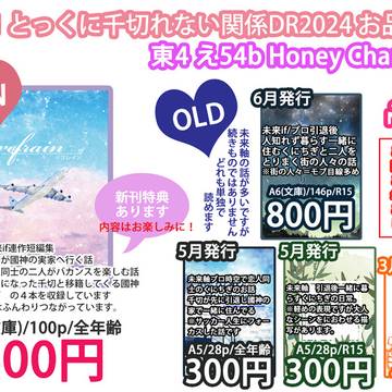 【通販情報追記】12/01 とっくに千切れない関係DR2024