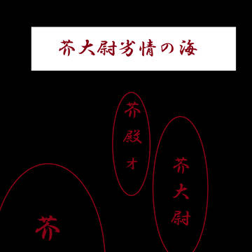芥大尉は俺の嫁