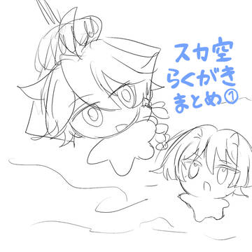 スカ空ラクガキまとめ