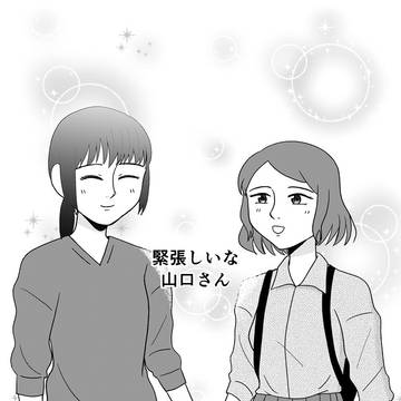 緊張しいな山口さん