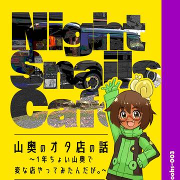 山奥オタ店の話〜山奥で1年変な店やってみたんだが。～
