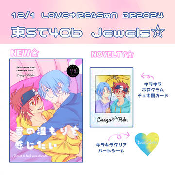 12/1 LOVE→REAS∞N DR2024 お品書き
