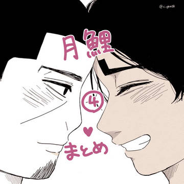 月鯉まとめ④