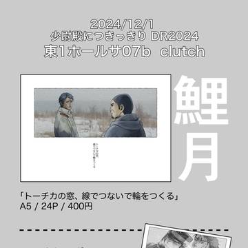 2024.12.1 DR お品書きと新刊サンプル