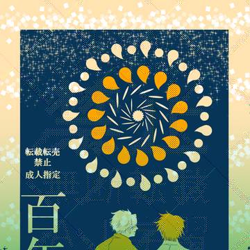 WEB再録『百年星』
