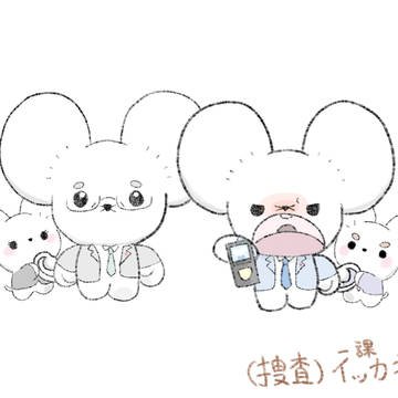 (捜査)イッカネズミ