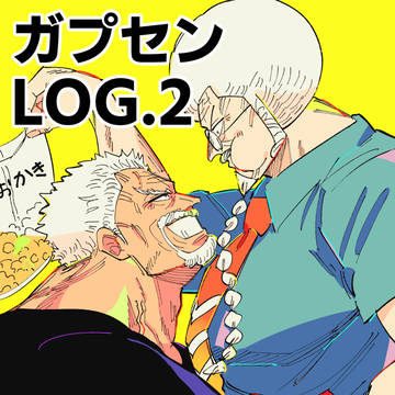 ガプセンLOG.2
