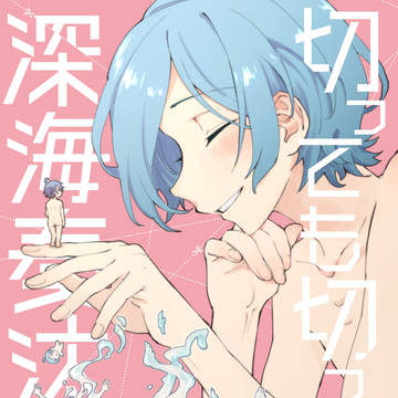 【web再録】切っても切っても深海奏汰
