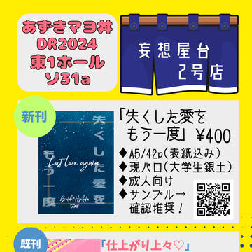 あずきマヨ丼DR2024お品書き