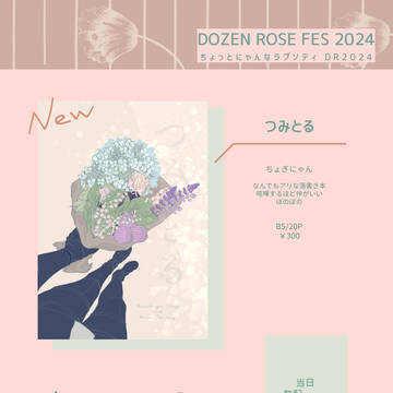 【ちょぎにゃん】12/1DRF2024　お品書きと新刊サンプル