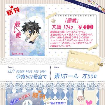 【DRF2024】お品書き【今宵502号室で】