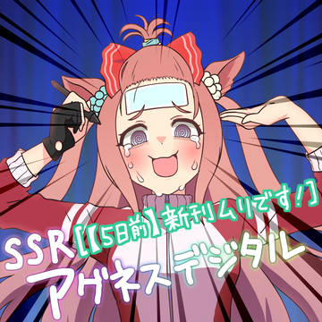 SSR [【5日前】新刊ムリです!] アグネスデジタル