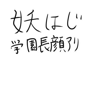 学園長