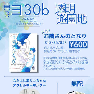 12/1 愛も深まる両思いDR2024　お品書き