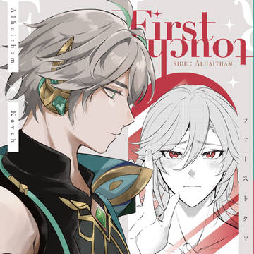 12/1 アルカヴェ新刊「First touch」