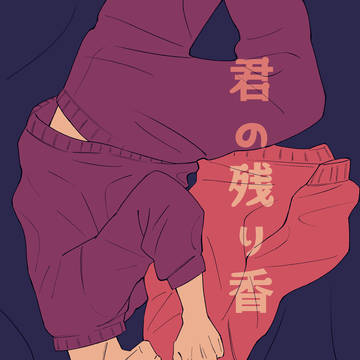 【12/1リョ密新刊】君の残り香