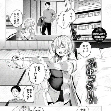 ふゆごもり