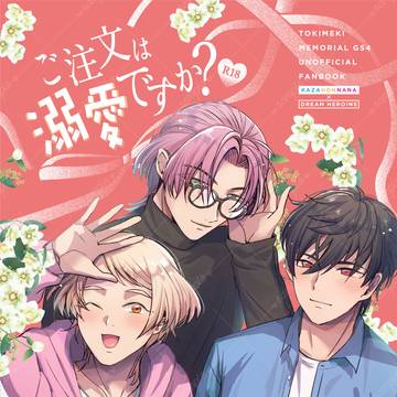 【COMIC CITY 東京151新刊】ご注文は溺愛ですか?