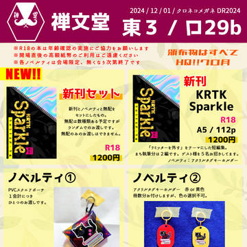 【クロ月】12/1おしながき