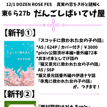 12/1 DOZEN ROSE FES 2024 お品書き