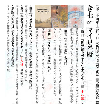 藍の瞳に写る君DR2024お品書き
