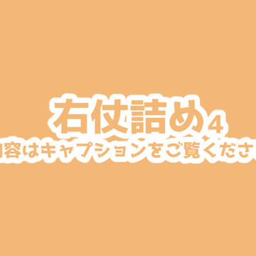 右仗詰4